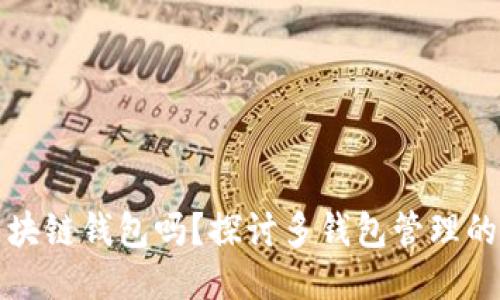 可以用多个区块链钱包吗？探讨多钱包管理的优势与安全性