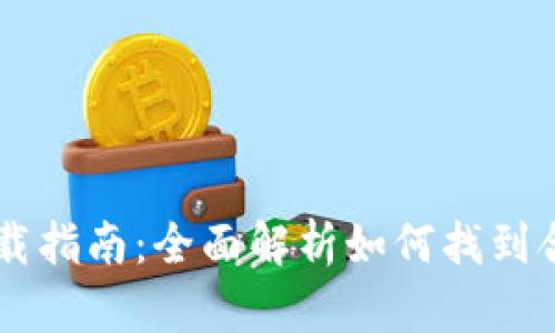 区块链钱包下载指南：全面解析如何找到合适的钱包应用