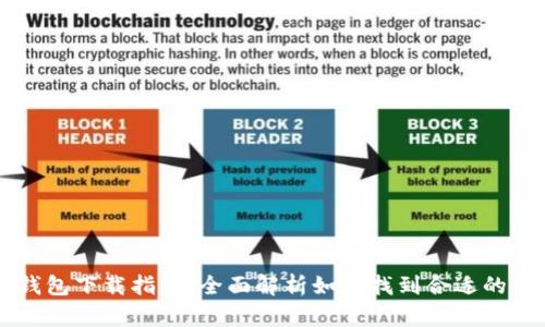 区块链钱包下载指南：全面解析如何找到合适的钱包应用