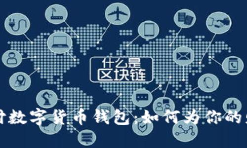 香港跨境支付数字货币钱包：如何为你的财务自由铺路