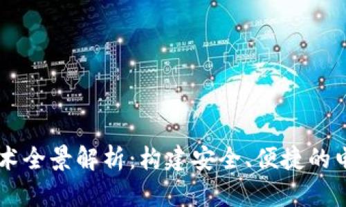 Java数字钱包技术全景解析：构建安全、便捷的电子支付解决方案