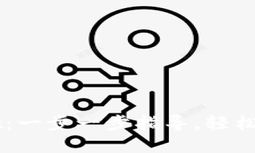 如何开通TPWallet：一步一步指导，轻松管理你的数字资产