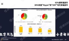 数字钱包的未来：趋势、技术与安全的