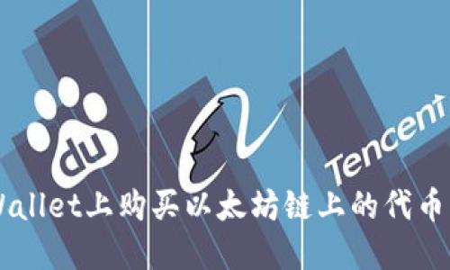 如何在TPWallet上购买以太坊链上的代币: 完全指南