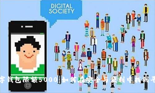 数字钱包限额5000：如何在安全与便利中找到平衡