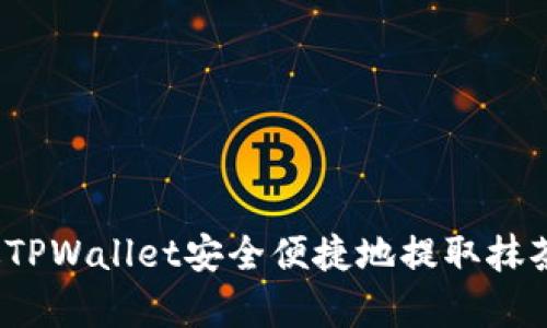 如何通过TPWallet安全便捷地提取抹茶Feg代币
