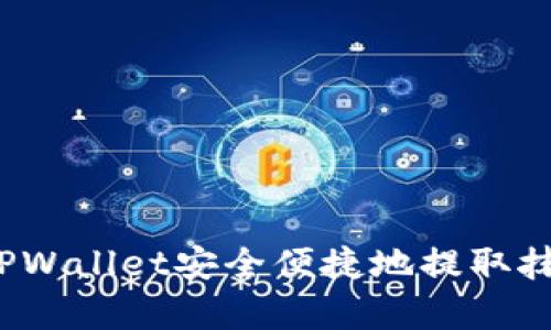 如何通过TPWallet安全便捷地提取抹茶Feg代币