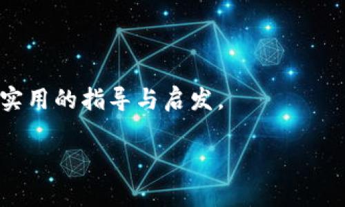    如何通过 TPWallet 获取 BNB，轻松入门虚拟货币投资  / 

 guanjianci  TPWallet, BNB, 虚拟货币, 数字资产  /guanjianci 

 引言：数字资产时代的到来 

 在这个数字化飞速发展的时代，虚拟货币已成为了一种新的投资方式，尤其是以 BNB（币安币）为代表的数字资产，受到了越来越多投资者的关注。你是不是也对 BNB 充满了好奇，想知道如何获取它？ 

 本文将详细介绍如何通过 TPWallet 获取 BNB，并提供大量实用信息，帮助你更好地理解这一过程。无论你是新手还是有一定经验的投资者，都会在这里找到有用的提示和建议。 

 TPWallet 介绍 

 TPWallet 是一款功能强大的数字资产管理工具，它不仅支持多种主流的加密货币，还为用户提供了便捷的交易平台。在这个平台上，你可以轻松地进行资产管理和交易。TPWallet 的用户界面友好，操作简单，特别适合新手入门。你可能会问：“为什么选择 TPWallet 而不是其他钱包？”好吧，TPWallet 提供了安全性、速度和多币种支持等诸多优势，确实是一个值得尝试的选择。 

 1. 创建 TPWallet 账号 

 获取 BNB 的第一步是创建一个 TPWallet 账号。首先，你需要下载 TPWallet 的手机应用程序，或直接访问其官方网站。

ul
  li **下载和安装 TPWallet**：在应用商店搜索 TPWallet，下载并安装该应用。/li
  li **注册账号**：打开 TPWallet，选择“注册”，按照提示填写相关信息。/li
  li **设置安全信息**：为了保护你的账号安全，建议设置强密码，并开启双重认证。/li
/ul

 2. 充值数字资产 

 成功创建账户后，你需要充值一些数字资产，以便进行后续的 BNB 购买。TPWallet 支持多种充值方式，如银行转账、信用卡支付、或通过其他加密货币转账。

ul
  li **选择充值方式**：根据你的需要选择合适的充值方式。如果你之前已持有其他加密货币，则可以直接通过转账将其转入 TPWallet。/li
  li **确认交易**：输入你希望充值的数量，按照提示完成交易。在确认之前，你确认信息是否准确？一旦交易完成，资金会很快到达你的账户。/li
/ul

 3. 购买 BNB 

 有了资金后，你就可以开始购买 BNB 了。TPWallet 提供了简单的购买流程，操作非常方便。以下是购买 BNB 的步骤：

ul
  li **进入交易页面**：登录后，找到“交易”或“买币”选项。/li
  li **选择 BNB**：在可交易的货币列表中，选择 BNB。/li
  li **输入购买数量**：根据市场行情，你可以选择购买不同数量的 BNB。你确认价格了吗？如果你认为这是一个合适的时机，就可以继续进行购买。/li
  li **完成交易**：再次检查交易信息是否正确，然后确认购买。交易完成后，你的 BNB 将会出现在 TPWallet 的资产页面中。/li
/ul

 4. 提高 BNB 投资回报 

 作为一名 BNB 投资者，你肯定希望能从中获得更高的回报。除了长期持有，你还可以采取一些策略来提高回报率。 

ul
  li **关注市场动态**：时刻关注市场价格变化，及时了解政策、新闻和趋势，这能帮助你做出明智的决策。你知道最近有哪些新动向吗？/li
  li **分散投资**：不要把所有的鸡蛋都放在同一个篮子里，考虑将资金分散到其他数字资产上，以降低风险。/li
  li **参与 DeFi 项目**：利用 DeFi（去中心化金融）项目，进行流动性挖矿或质押，获取额外收益。/li
/ul

 5. 注意安全与风险控制 

 在投资 BNB 的过程中，安全是至关重要的。你一定听说过很多关于加密货币被盗的事件，所以防范措施一定要到位。以下是一些建议：

ul
  li **定期备份钱包**：确保你对 TPWallet 中的私钥和恢复助记词进行备份，以便在丢失设备时能够恢复资产。/li
  li **小心网络钓鱼**：不要轻信陌生链接，不要随便输入你的安全信息。你觉得这些恶意攻击很令人意外吗？其实很多人都曾中招。/li
  li **设置合理的止损**：在市场波动时，合理设置止损，以限制潜在损失。/li
/ul

 6. 结语：BND 投资的未来 

 随着加密货币市场的持续发展，BNB 的前景依然光明。通过 TPWallet，你可以轻松获取和管理 BNB，踏上这条充满机会的投资之路。

 在这个充满变革的时代，你会发现，数字资产不仅仅是投资，更是一种新的生活方式。你准备好迎接这个数字经济时代了吗？无论你的目标是什么，希望本文能够为你提供一些实用的指导与启发。

 如果你有更多关于 TPWallet 和 BNB 的问题或经验，欢迎在评论区与我们分享你自己的见解！