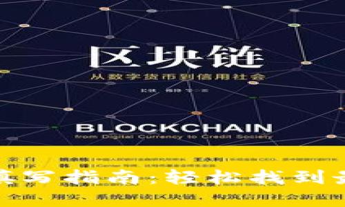 数字钱包名称填写指南：轻松找到最适合你的选择