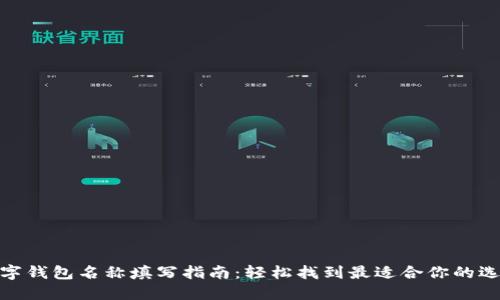 数字钱包名称填写指南：轻松找到最适合你的选择
