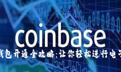 数字钱包开通全攻略：让你轻松进行电子支付