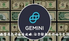 数字钱包开通全攻略：让你轻松进行电