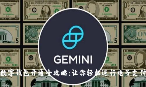 数字钱包开通全攻略：让你轻松进行电子支付