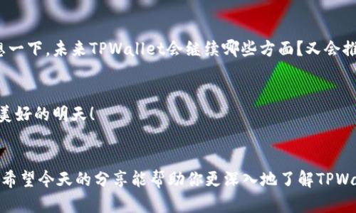   TPWallet 1.3.5 版本安卓评测：全新界面和功能体验 / 
 guanjianci TPWallet, 安卓, 数字货币, 钱包应用 /guanjianci 

引言
数字货币的时代悄然来临，越来越多的人开始关注并使用各种数字货币钱包。TPWallet是一款在这一潮流中脱颖而出的钱包应用。在版本1.3.5中，TPWallet不仅有了新的界面设计，还增加了一些功能，使得用户的操控体验更加顺畅和人性化。今天，我们将深入探讨这一新版的特性，看看它对用户的实际影响。

TPWallet 1.3.5 的全新界面设计
你是否曾经感到钱包应用的界面复杂，让你难以找到想要的功能？TPWallet 1.3.5版本的更新恰好解决了这一痛点。新版本采用了更为清晰和简洁的设计风格，让初次使用的用户也能快速上手。导航栏的重新排列，重要功能的优先展示，都让整个操作变得更直观。在使用过程中，用户是否能够迅速找到所需的功能，这将直接影响到他们的使用体验。

功能增强与用户体验
随着区块链技术的不断发展，钱包应用的功能需求也在不断增加。在TPWallet 1.3.5中，我们看到了一系列实用功能的增加，例如多链支持、智能合约交互等。这些功能不仅提升了钱包的实用性，也为用户提供了更大的灵活性。你是不是也期待着能够在一个平台上管理多种数字资产呢？通过TPWallet，用户能够在一个地方轻松管理比特币、以太坊等多种主流币种，极大地方便了资产的管理。

安全性与隐私
在数字资产不断增值的今天，安全性问题尤为重要。TPWallet 1.3.5在这一点上并没有妥协。新版本增强了安全机制，让用户的资产更加安全。双重验证、冷存储等措施让用户能够放心进行交易。你是否也曾因担心安全问题而犹豫不决？有了TPWallet的安全保护，用户可以更大胆地进行交易与投资。

用户参与感与社区建设
TPWallet团队非常注重与用户之间的互动。通过更新日志、反馈机制等手段，TPWallet鼓励用户参与到产品的中。你是否愿意为你所用的产品提供一些建议？用户的声音被充分重视，团队也积极回应，这为产品的持续改善打下了良好的基础。在这个瞬息万变的数字货币世界中，拥有忠实用户群体的应用无疑更具竞争力。

不断升级的市场趋势
目前，数字货币市场变化迅速，用户需求也在不断演变。TPWallet在每次版本更新中都能够紧跟市场潮流，展现出强大的适应性。在1.3.5版本更新中，除了界面与功能的增加外，团队还关注到了用户的使用习惯与反馈。这种灵活应变的能力，是否让你对TPWallet的未来充满期待？

总结：TPWallet的未来展望
总的来说，TPWallet 1.3.5版本在界面设计、功能增强、安全性等多个方面都有了显著提升。作为一款数字货币钱包应用，它无疑为用户提供了更加优质的体验。我们不妨设想一下，未来TPWallet会继续哪些方面？又会推出怎样的新功能来满足用户的需求？随着市场的不断变化，TPWallet也在不断演进。你是否也想成为这场数字货币浪潮中的一员？无疑，TPWallet将是你值得信赖的伙伴。

联系与反馈
如果你对TPWallet感兴趣或有任何建议，欢迎前往我们的官方网站，获取更多信息。你的声音对于我们的产品改进和未来发展都是至关重要的。让我们一起期待TPWallet更美好的明天！

结尾
无论你是数字货币的资深玩家，还是刚刚入门的新手，TPWallet 1.3.5无疑为你提供了一个理想的平台。它的不断进步与创新，必将在这个逐渐成熟的市场中占得一席之地。希望今天的分享能帮助你更深入地了解TPWallet，也期待你的参与意见，让我们共同见证这一款数字钱包的发展！
