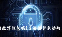 法院能冻结数字钱包吗？了解法律新动