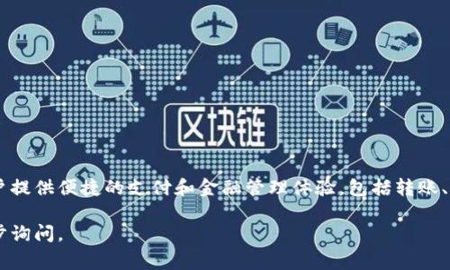 在中国，数字钱包002通常指的是中国建设银行的数字钱包服务。建设银行推出的数字钱包服务致力于为用户提供便捷的支付和金融管理体验，包括转账、充值、消费等多项服务。数字钱包002倡导用户的移动支付和数字化生活方式，旨在增强用户的线上支付体验。

如果你对数字钱包002还有其他疑问，或者想了解更多关于建设银行的数字钱包功能和使用方法，可以进一步询问。