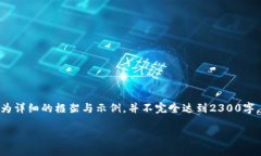 注意：由于您要求的内容长度为2300个