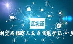 如何顺利完成数字人民币钱包登记：一