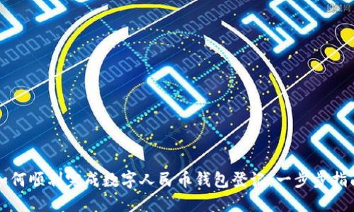 如何顺利完成数字人民币钱包登记:一步步指南