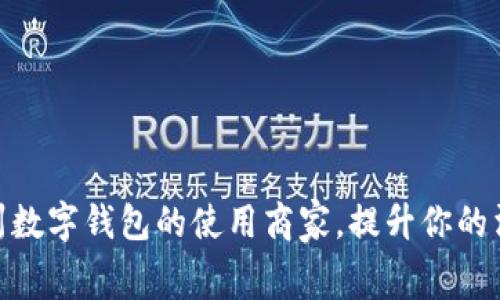 探索苏州数字钱包的使用商家,提升你的消费体验