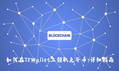 如何在TPWallet上领取兔子币：详细指南