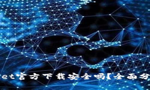 最新版TPWallet官方下载安全吗?全面分析与使用指南