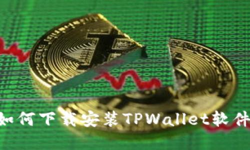 苹果手机如何下载安装TPWallet软件:详细指南