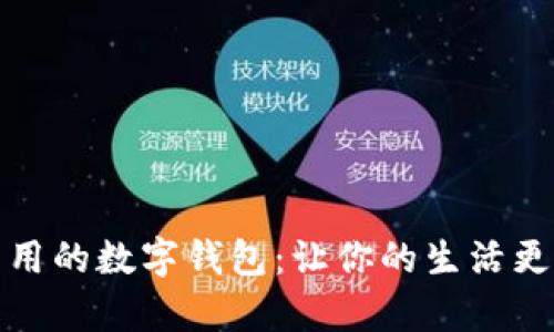 简单易用的数字钱包：让你的生活更加便捷