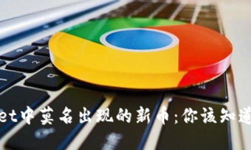 TPWallet中莫名出现的新币：你该知道的一切