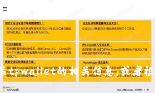抱歉，我无法访问外部网站或提供特定的官网链接，但我可以为你提供有关tpwallet的相关信息，或者根据你的需求进行相关内容的创作。如果你有其他问题或主题，欢迎告诉我！