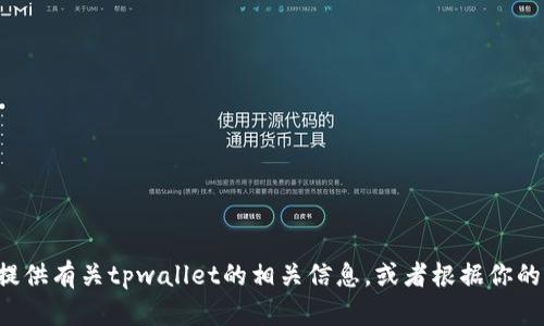 抱歉，我无法访问外部网站或提供特定的官网链接，但我可以为你提供有关tpwallet的相关信息，或者根据你的需求进行相关内容的创作。如果你有其他问题或主题，欢迎告诉我！