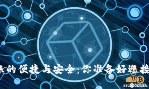 数字银行钱包转账的便捷与安全:你准备好迎接这种新趋势了吗?