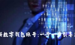 如何注册数字钱包账号：一步一步引导