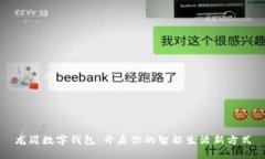 龙岗数字钱包：开启你的智能生活新方