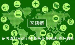 如何在TPWallet中添加合约地址：详细指