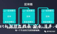 TPWallet私钥修改指南：安全、简单、全
