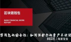 数字钱包的安全性: 如何保护你的资产