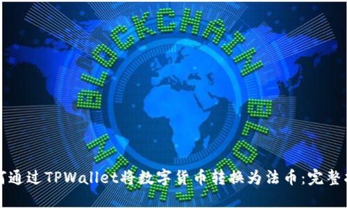 如何通过TPWallet将数字货币转换为法币:完整指南