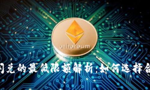TokenPocket闪兑的最低限额解析:如何选择合适的交易策略