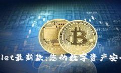 TPWallet最新款：您的数字资产安全之选