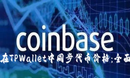 如何在TPWallet中同步代币价格:全面指南