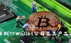 深入解析深圳TPWallet公司及其产品与市