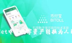 如何在TPWallet中将数字资产转换为人民