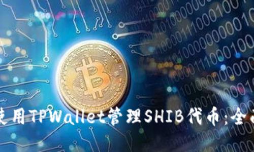 如何使用TPWallet管理SHIB代币:全面指南
