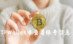 : 如何在TPWallet中查看账号信息：详细