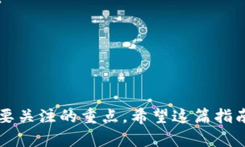   TPWallet如何将资金转入？详尽指南和技巧 / 
 guanjianci TPWallet, 资金转入, 数字钱包, 加密货币 /guanjianci 

在数字资产快速发展的今天，使用数字钱包已经成为了不少人的习惯，而TPWallet作为一款较为流行的数字钱包，吸引了许多用户的关注。但许多新用户在使用TPWallet时，可能会遇到如何顺利将资金转入钱包的问题。本文将为您提供一个全面的指南，帮助您了解TPWallet的资金转入流程，包括常见问题的解答和相关技巧。

什么是TPWallet?
TPWallet是一款集成了多种功能的数字钱包，支持多种加密货币的管理和交易。用户可以通过TPWallet进行数字资产的存储、转账和兑换等操作。TPWallet的安全性、易用性以及社区的活跃度，使其在众多数字钱包中脱颖而出。特别适合那些希望便捷管理自己数字资产的用户。

TPWallet支持哪些加密货币?
TPWallet支持多种加密货币，包括但不限于比特币（BTC）、以太坊（ETH）、USDT等主流数字货币。此外，TPWallet还支持多种DeFi代币和NFT资产，用户可以在一个钱包中管理自己的所有数字资产。

如何将资金转入TPWallet?
将资金转入TPWallet的步骤相对简单，但对于新手用户可能会略显复杂。以下是详细步骤：

strong第一步：下载和安装TPWallet/strong
如果您还未安装TPWallet，可以在App Store或Google Play中下载相应的应用。安装完成后，打开TPWallet并注册账户。大多数情况下，您需要提供一个有效的电子邮件地址和设置一个安全密码。

strong第二步：获取钱包地址/strong
注册完成后，进入TPWallet的主界面，选择您要转入的加密货币。点击“接收”按钮，您将看到一个钱包地址和对应的二维码。复制该地址，以便在后续操作中使用。

strong第三步：选择转账来源/strong
您可以从其他数字钱包、交易平台或银行转账。以转账方式为例：如果您打算从另一个钱包转账，打开那个钱包，粘贴先前复制的TPWallet地址，并输入要转入的金额。

strong第四步：确认转账/strong
仔细检查输入的TPWallet地址和转入金额是否正确。确认无误后，提交转账请求。根据不同的网络和平台，转账时间通常在几分钟至几个小时之间。

strong第五步：检查TPWallet中的余额/strong
转账完成后，返回TPWallet的主界面，查看您的余额是否已更新。如果未能及时显示，请耐心等待，与区块链网络确认无误后，您的资金将会出现在账户中。

TPWallet转账的安全性如何?
TPWallet的安全性是许多用户关心的问题。TPWallet采用了多种安全技术保护用户的资金安全，包括：双重身份验证、私钥加密和多签名技术等。这些措施大大提高了TPWallet的安全性，防止未经授权的访问。

另外，用户应当妥善保管自己的私钥和助记词，这是保证资产安全的重要因素。如果私钥丢失，您将无法恢复您的钱包和资产。因此务必定期备份并确保存放在安全的地方。

TPWallet的费用及交易速度
TPWallet在转账时，会根据不同的区块链网络收取一定的交易费用。这部分费用主要用于支付矿工费，以确保转账能够快速被处理。在高峰期，因为网络拥堵，交易确认时间可能会延长。

一般情况下，您可以选择不同的手续费（高、中、低），以此影响转账的速度。通常，选择较高的手续费可以加快转账的确认速度，而较低的费用可能会导致转账延迟。因此，用户在转账时可以根据自己的需求选择合适的手续费。

常见问题解答

为何TPWallet的资金转入失败?
资金转入失败的原因有很多，以下是一些常见的原因和解决办法：
strong网络问题：/strong如果您在转账过程中遇到网络问题，可能导致转账未能完成。请检查您的互联网连接并重试。
strong地址错误：/strong复制的TPWallet地址可能出错，例如漏掉字符或多余的空格，导致转账失败。请仔细核对您的钱包地址。
strong区块链拥堵：/strong在网络拥堵时，交易确认可能会延迟或失败。尝试提高手续费，以加速交易处理。

如何确认TPWallet中的资产?
您可以通过TPWallet的交易记录部分确认资产。点击资产，查看您的最近交易记录，包括转入和转出。每笔交易都会显示交易哈希，通过这些信息您可以在相关区块链浏览器中查看交易详情。

如何提高TPWallet转账的速度?
为了提高TPWallet转账的速度，您可以选择高手续费进行转账，这通常会优先处理。另外，您也可以避开网络高峰期，选择在时段流量较少时进行转账。

TPWallet是否支持法币转入?
目前，TPWallet主要支持数字货币之间的转账，直接将法币转入的功能有限。用户需要通过第三方交易平台将法币兑换成数字货币后，转入TPWallet。

TPWallet隐私保护如何?
TPWallet采用多重加密机制保护用户隐私，用户的交易数据不会被泄露。用户还可以选择使用匿名转账功能，以进一步保护隐私。

总结
通过本文的介绍，相信您对TPWallet的资金转入过程有了更清晰的理解。无论是选择正确的转账方式，还是保障资金安全，都是您使用TPWallet时需要关注的重点。希望这篇指南能够帮助新用户顺利完成资金的转入，并享受数字资产管理的便利。