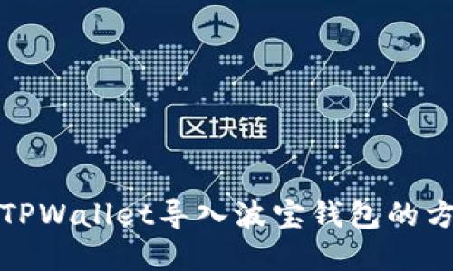 如何将TPWallet导入波宝钱包的方法详解