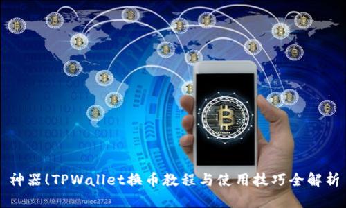 神器！TPWallet换币教程与使用技巧全解析