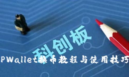 神器！TPWallet换币教程与使用技巧全解析