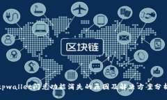 tpwallet闪兑功能消失的原因及解决方案